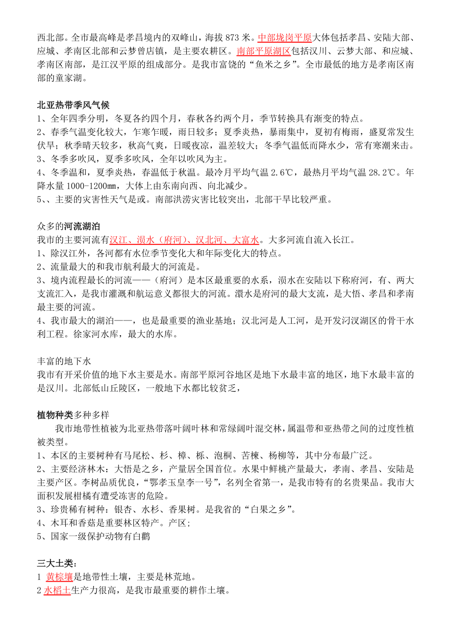 湖北省安陆市德安初级中学中考地理《孝感》复习教案新人教版.doc