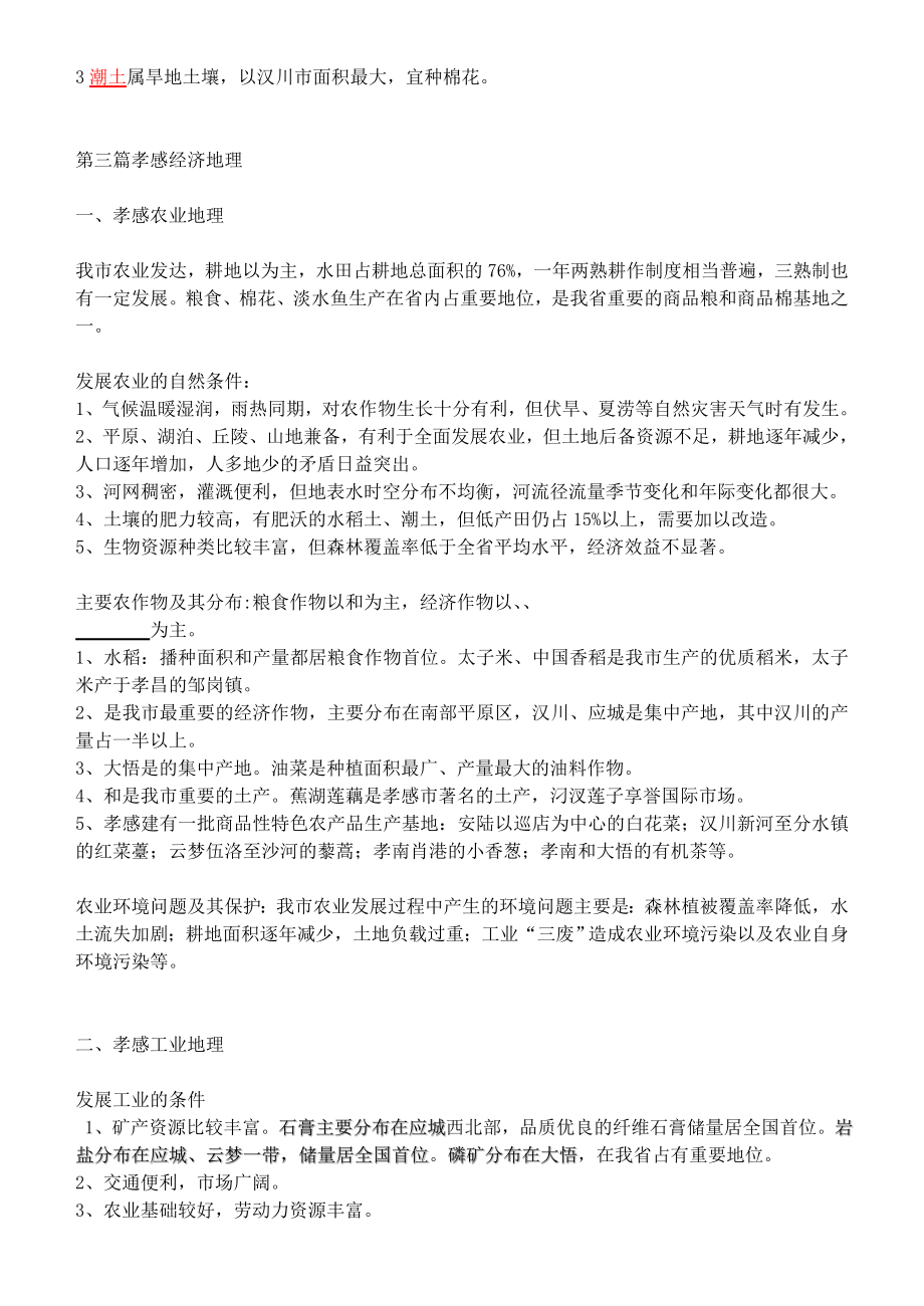 湖北省安陆市德安初级中学中考地理《孝感》复习教案新人教版.doc