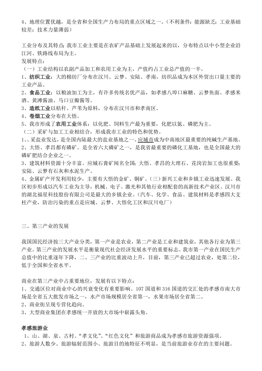 湖北省安陆市德安初级中学中考地理《孝感》复习教案新人教版.doc