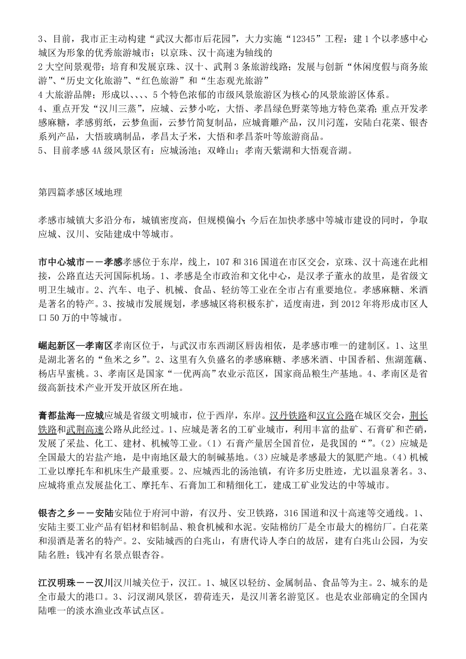 湖北省安陆市德安初级中学中考地理《孝感》复习教案新人教版.doc