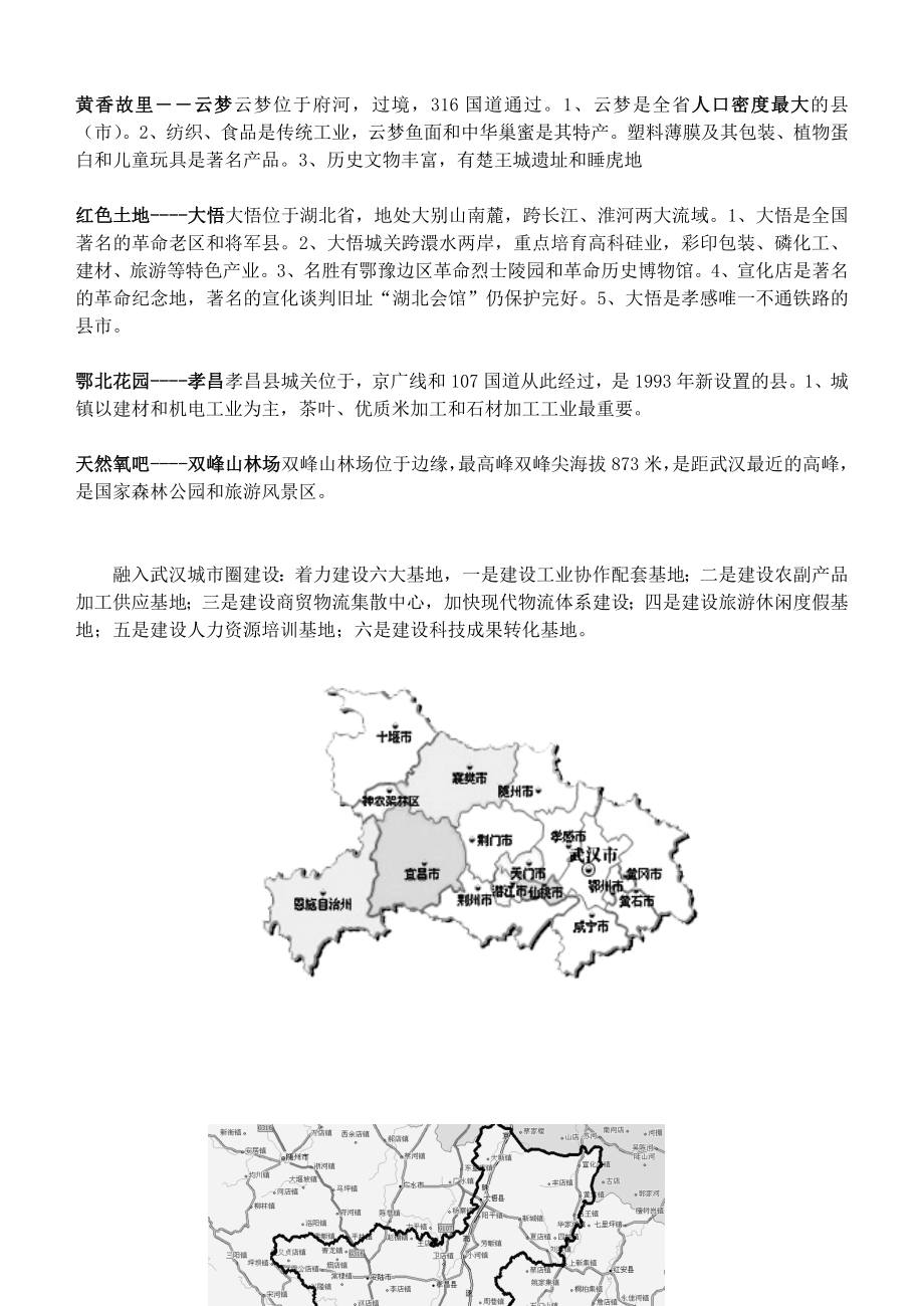 湖北省安陆市德安初级中学中考地理《孝感》复习教案新人教版.doc