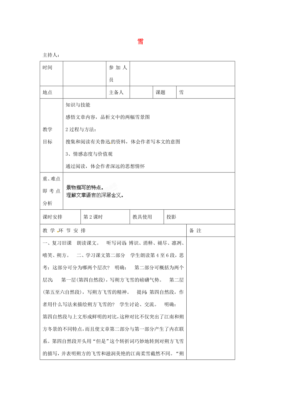 河南省洛阳市下峪镇初级中学八年级语文下册《雪》第2课时教案新人教版.doc