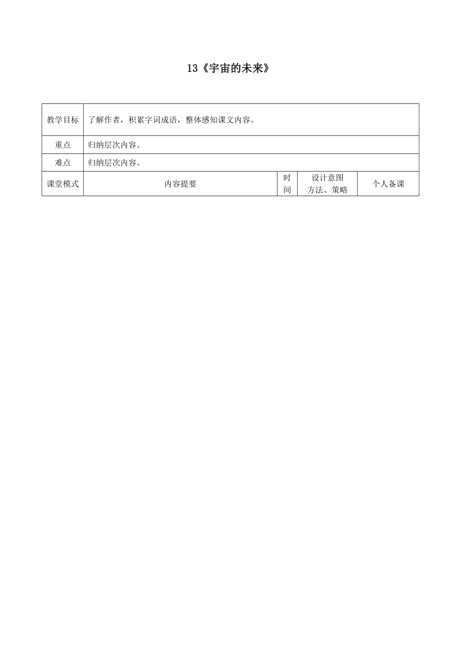 江西省万载县株潭中学高中语文13宇宙的未来（第一课时）教案新人教版必修5.doc