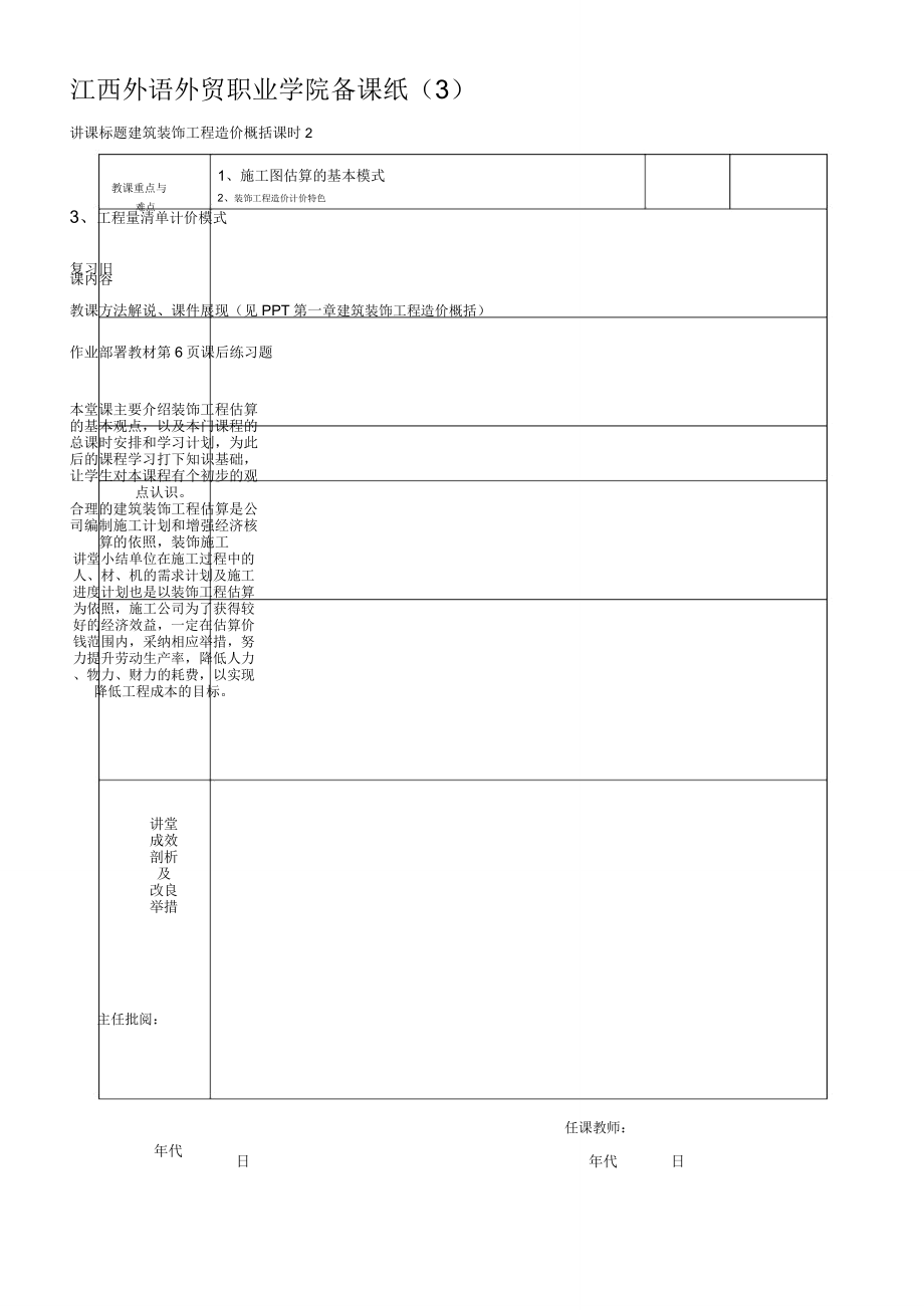 装饰工程预算教案.doc