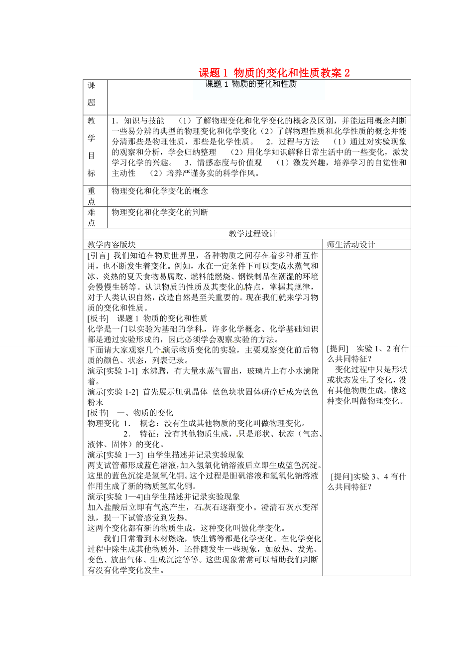 江苏省连云港市东港中学东校区九年级化学上册物质的变化和性质教案新人教版.doc