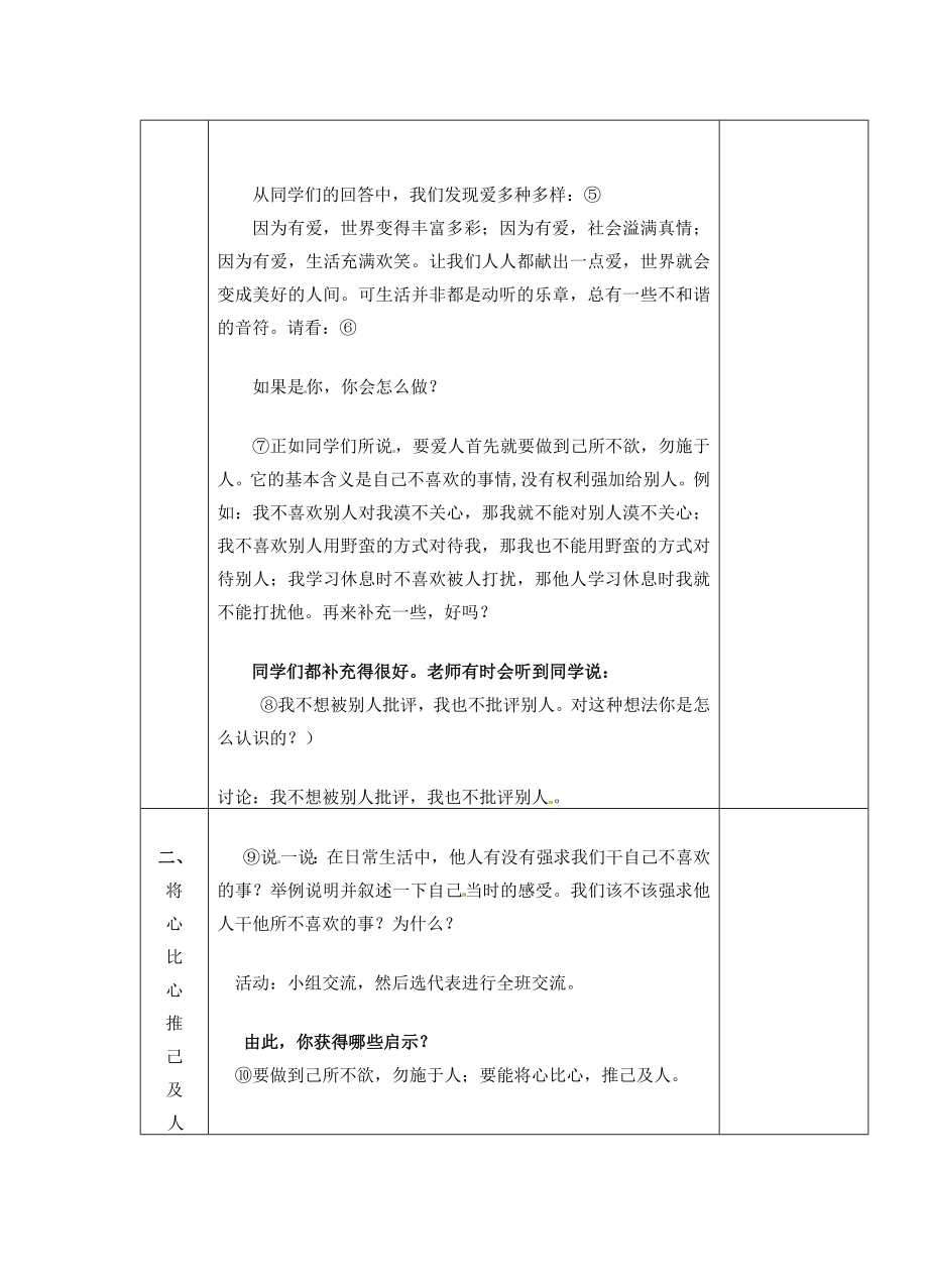 江苏省苏州张家港市一中七年级政治上册第6课授人玫瑰手留余香教案苏教版.doc