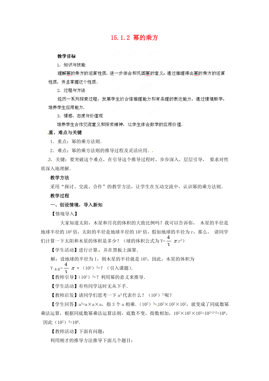 河南省洛阳市第十一中学八年级数学上册15.1.2幂的乘方教案.doc