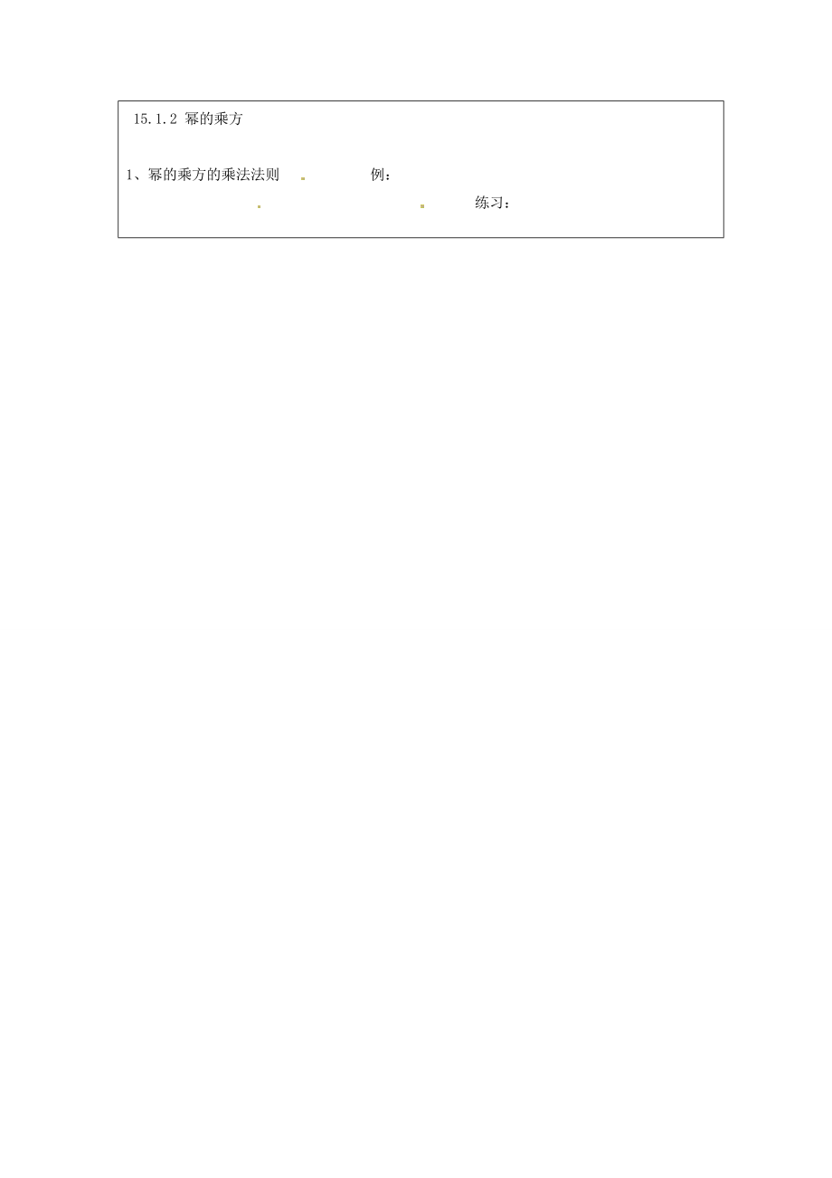 河南省洛阳市第十一中学八年级数学上册15.1.2幂的乘方教案.doc