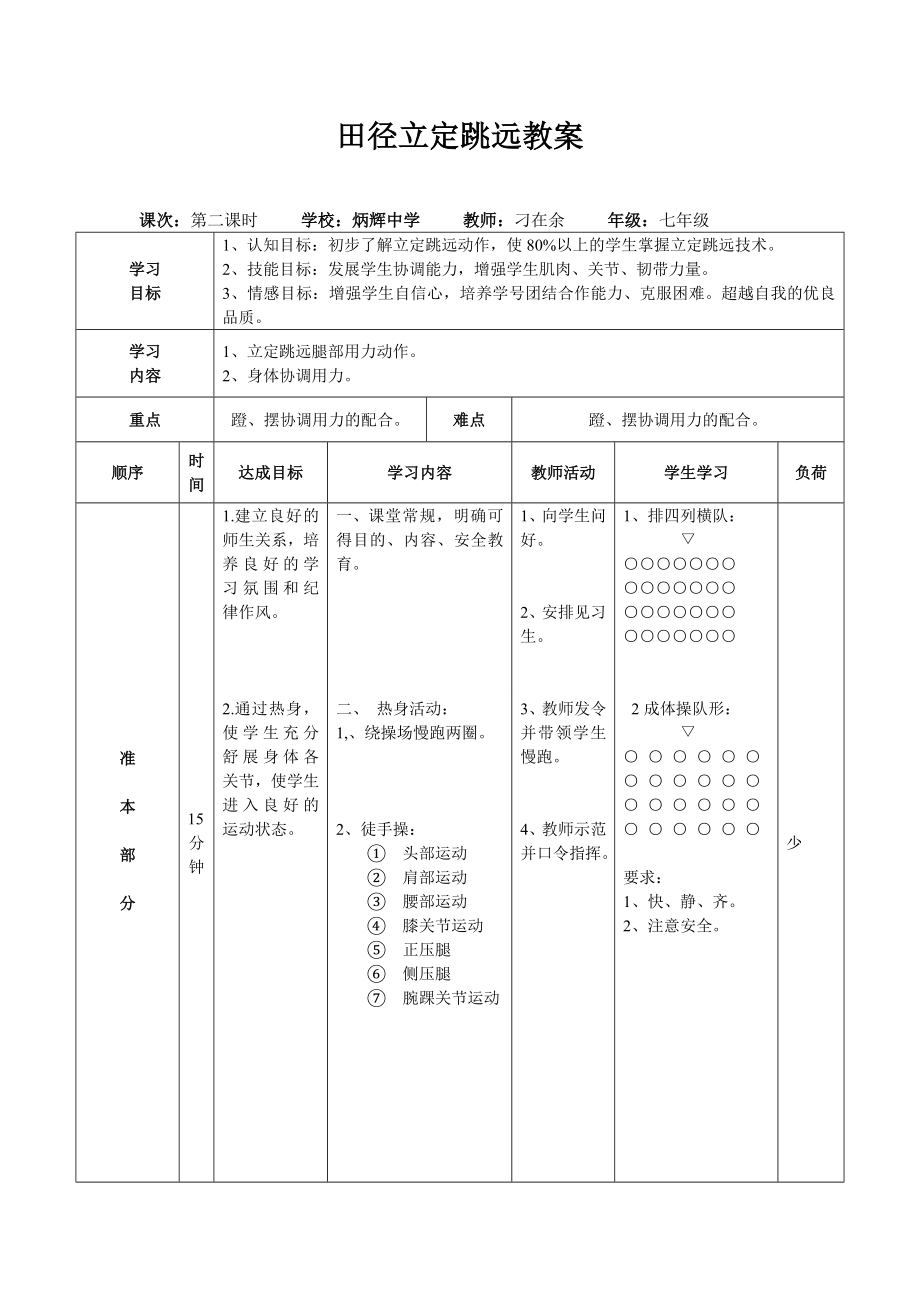 田径立定跳远教案.doc