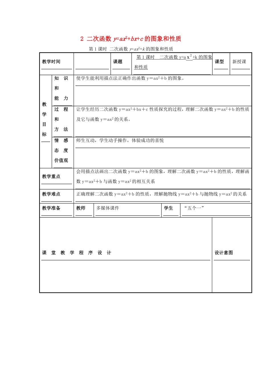 秋九年级数学上册第21章二次函数与反比例函数21.2二次函数的图象和性质2第1课时二次函数yax2k的图象和性质教案2（新版）沪科版（新版）沪科版初中九年级上册数学教案.doc