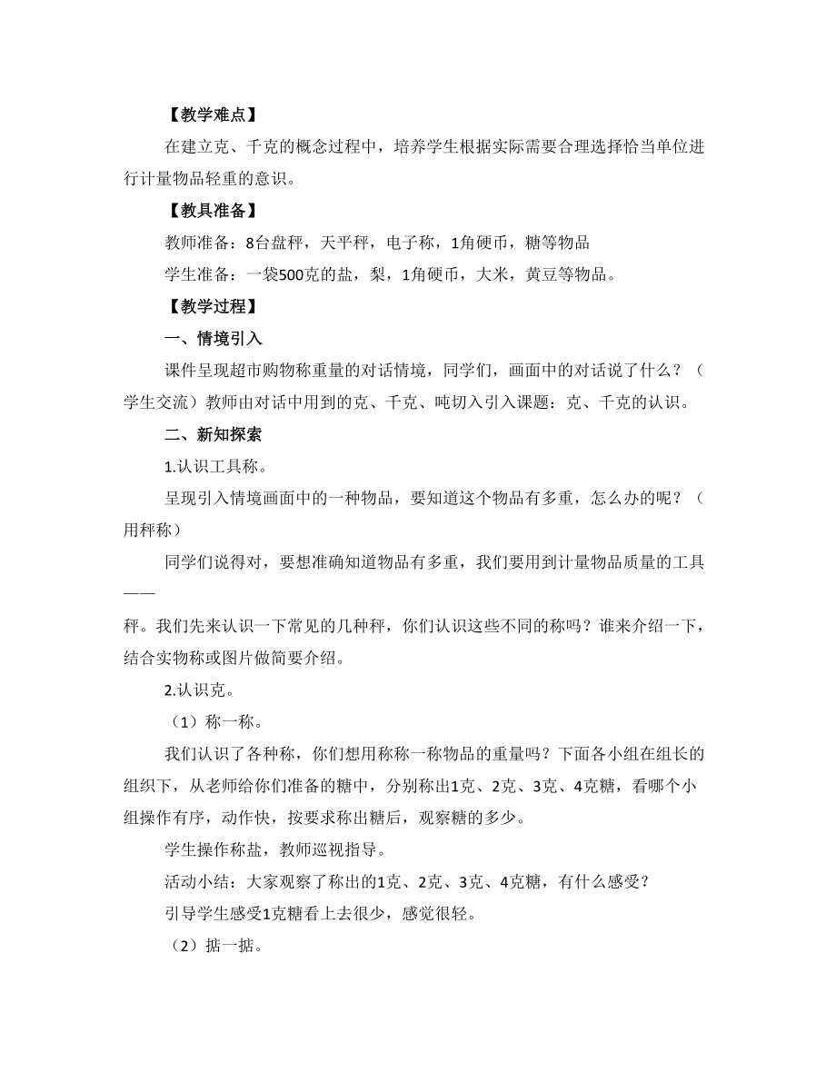 西师版三年级上册数学教案(2).doc