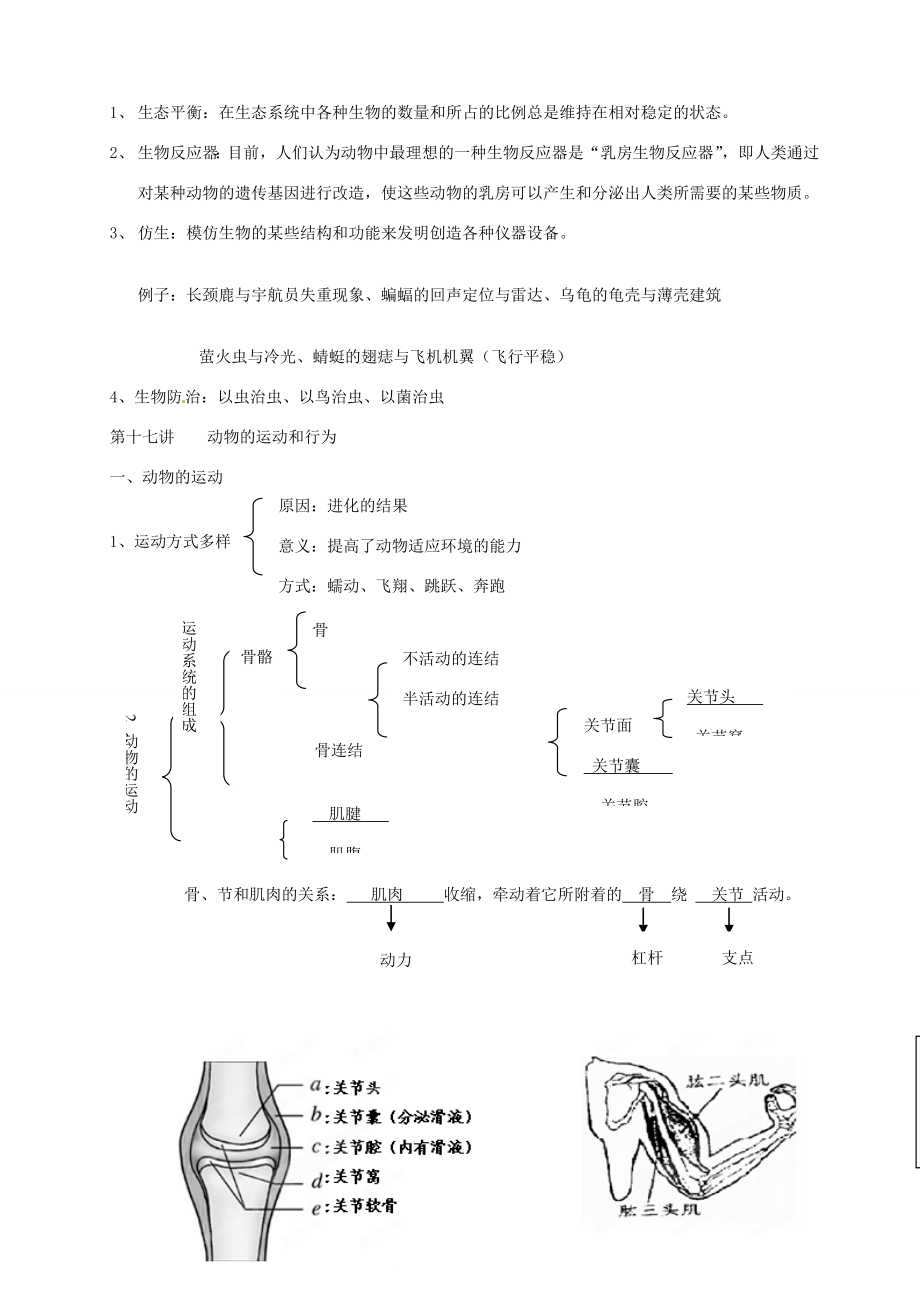 湖南省株洲市天元区马家河中学八年级生物上册《动物的种类及其在生物圈中的作用》教案新人教版.doc