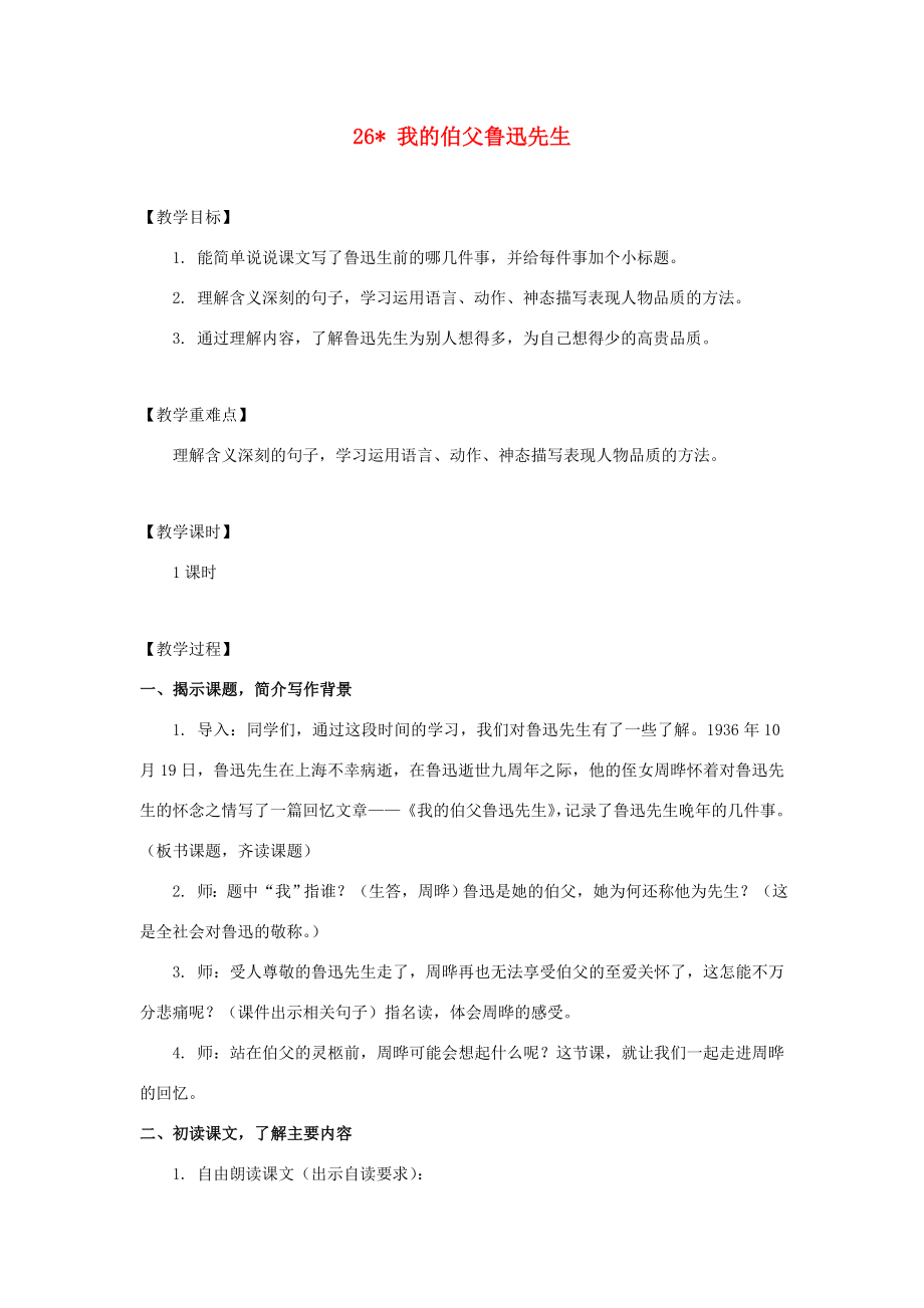 秋六年级语文上册第八单元26我的伯父鲁迅先生教案与教学反思新人教版新人教版小学六年级上册语文教案.doc