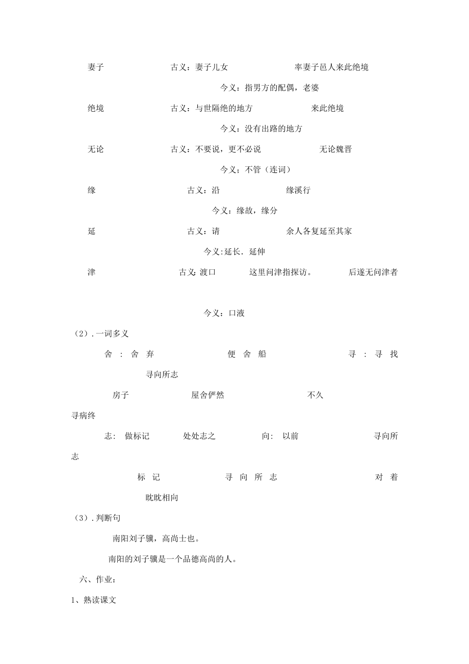 深圳市龙华中英文实验学校八年级语文上册第21课桃花源记教案人教新课标版.doc