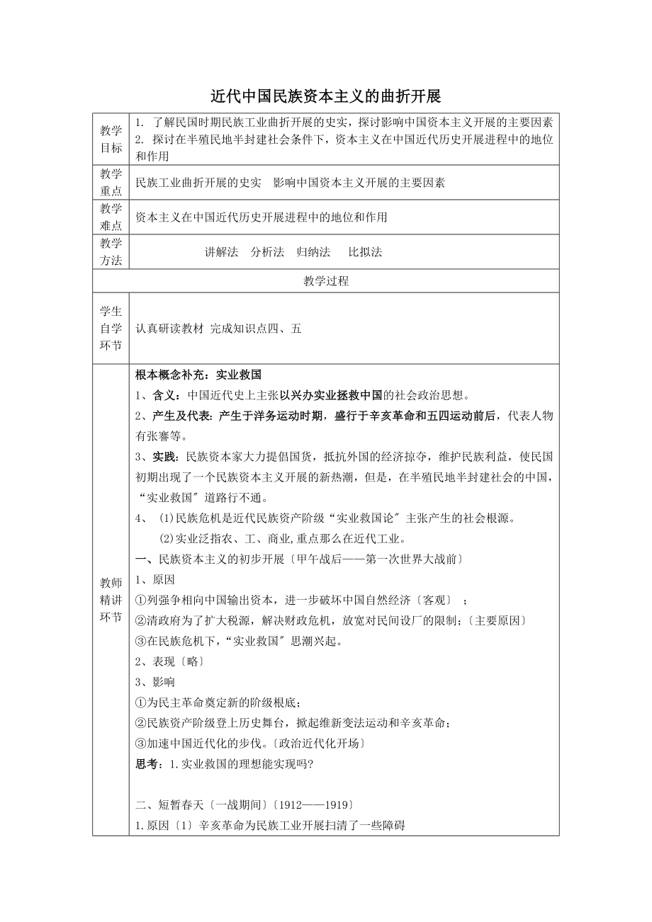 高中历史专题三中国社会主义建设道路的探索3.1近代中国民族资本主义的曲折发展教案人民版必修2.doc