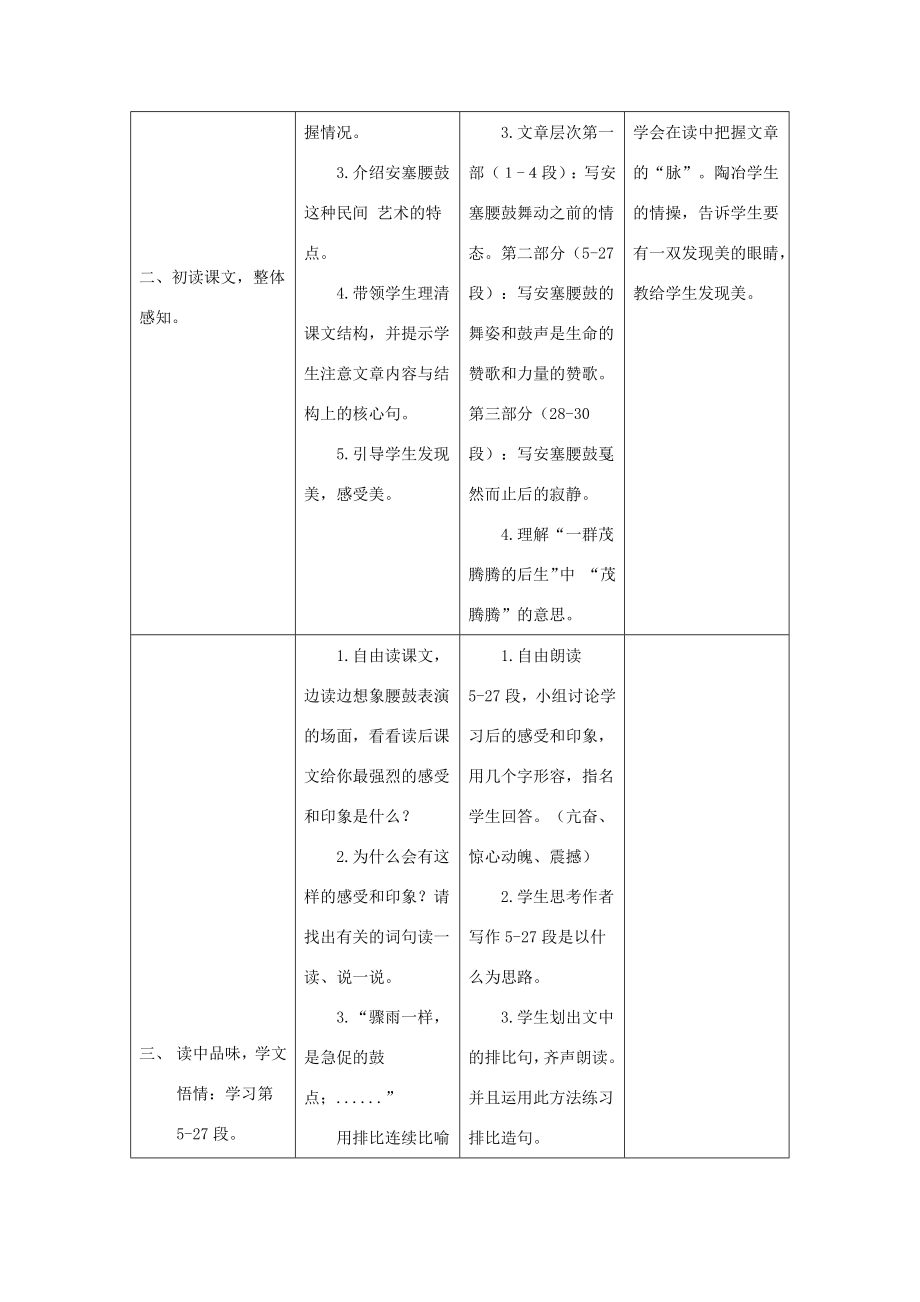 秋六年级语文上册第四单元14安塞腰鼓教案设计苏教版苏教版小学六年级上册语文教案.docx