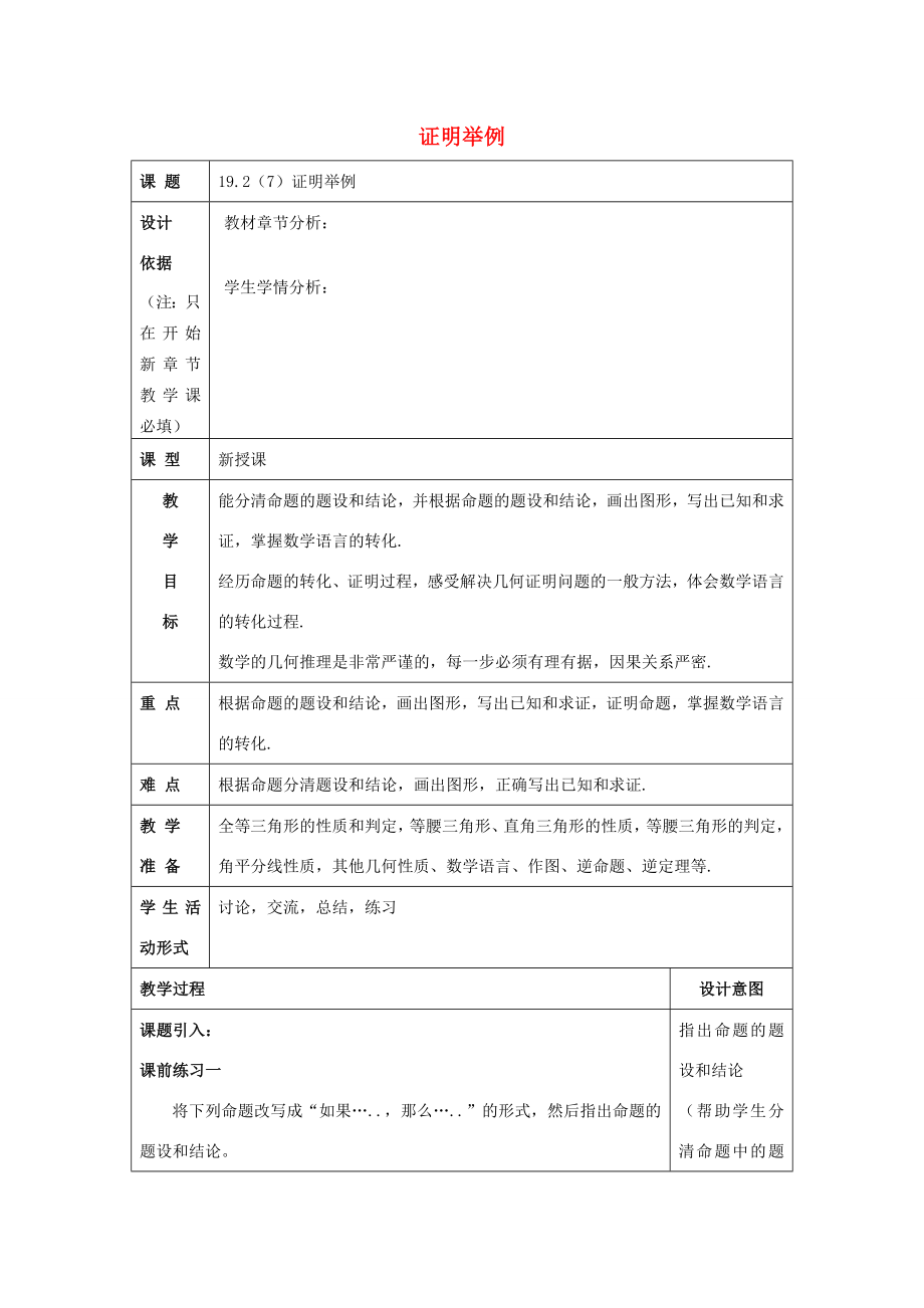 秋八年级数学上册19.2证明举例（7）教案沪教版五四制沪教版初中八年级上册数学教案.doc