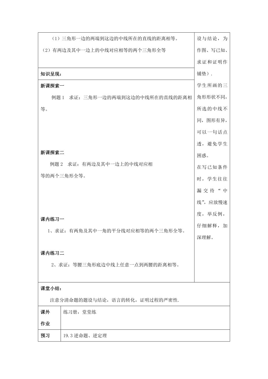 秋八年级数学上册19.2证明举例（7）教案沪教版五四制沪教版初中八年级上册数学教案.doc