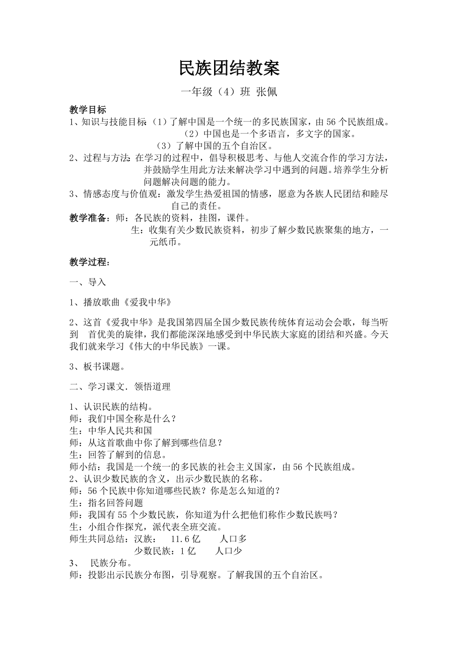 民族团结教学设计教案.doc