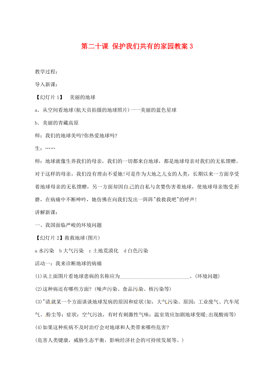 江苏省大丰市万盈二中八年级思品下册第二十课保护我们共有的家园教案3苏教版.doc