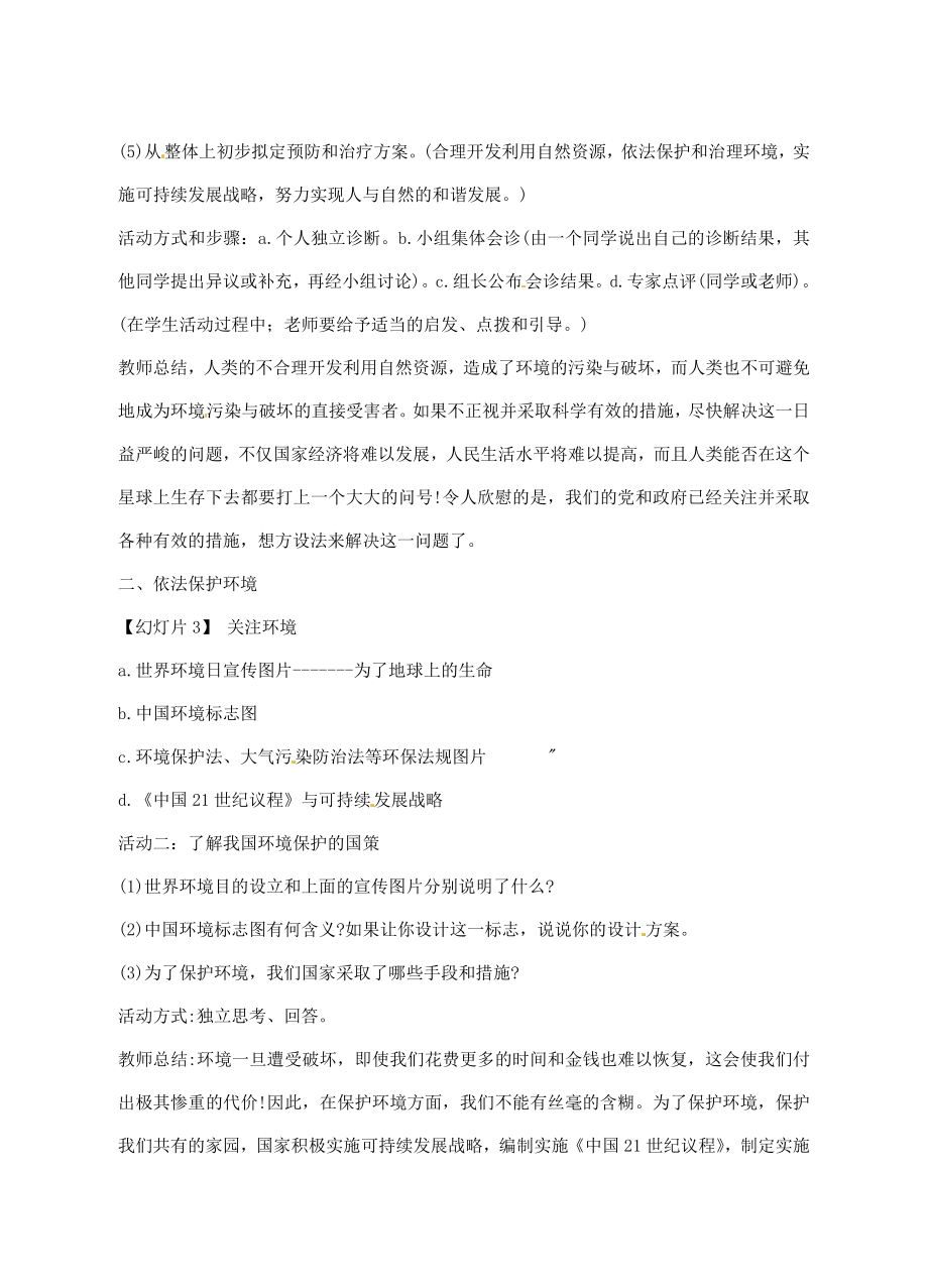 江苏省大丰市万盈二中八年级思品下册第二十课保护我们共有的家园教案3苏教版.doc