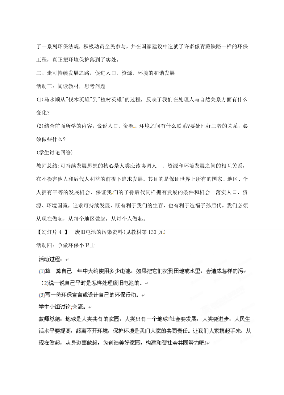 江苏省大丰市万盈二中八年级思品下册第二十课保护我们共有的家园教案3苏教版.doc