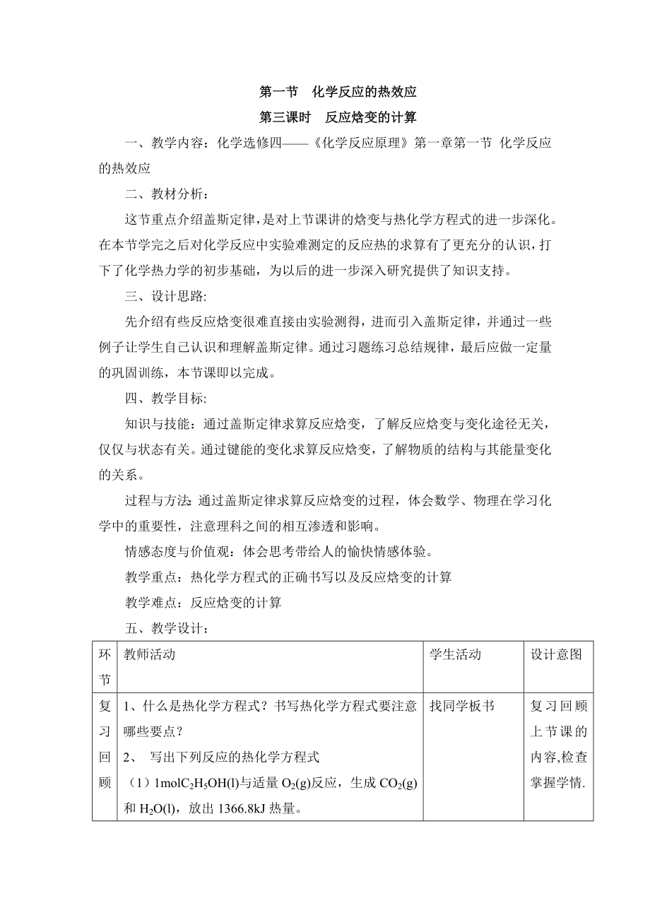 鲁科版高中化学选修41.1《化学反应的热效应》第三课时参考教案1.doc