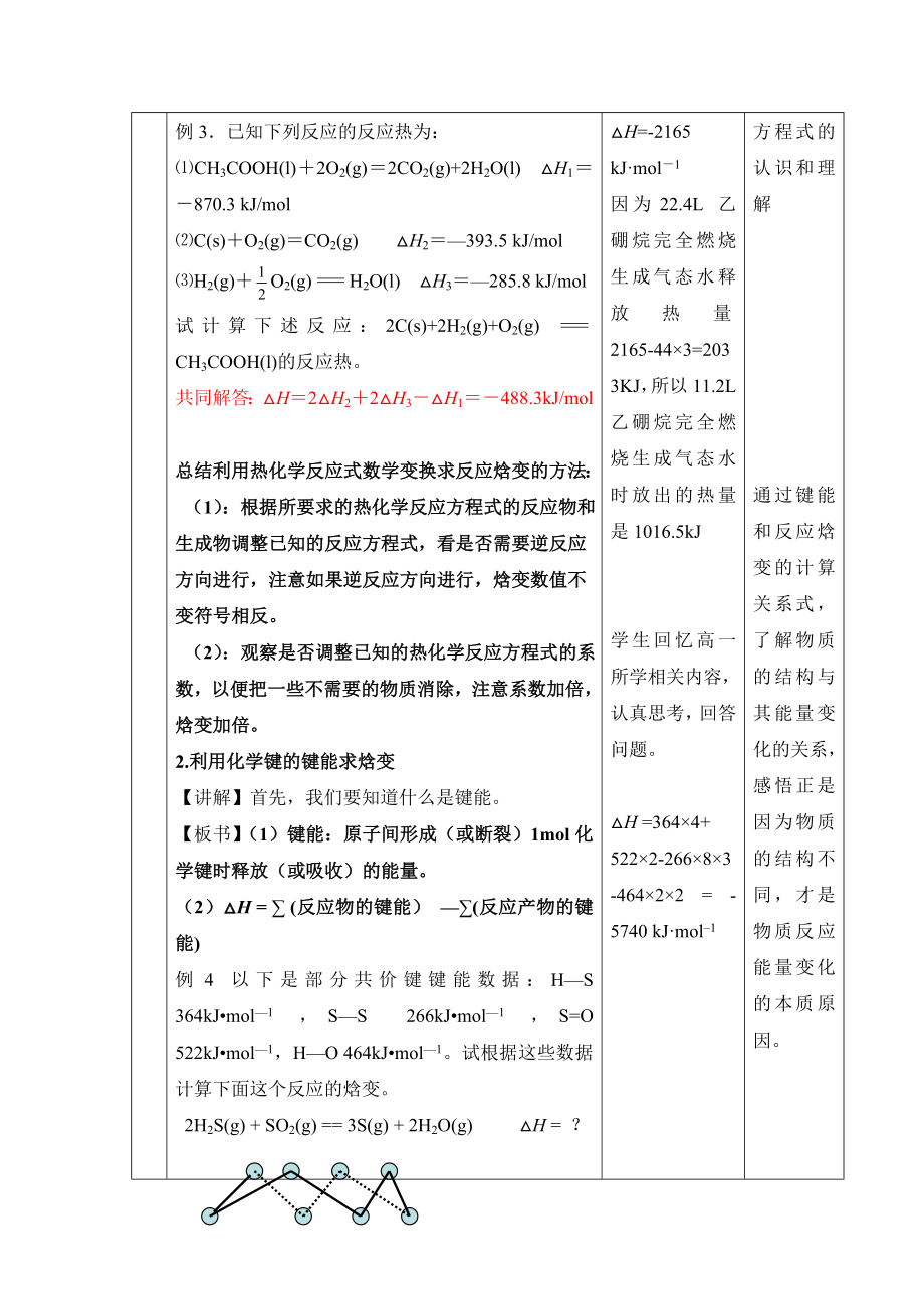 鲁科版高中化学选修41.1《化学反应的热效应》第三课时参考教案1.doc