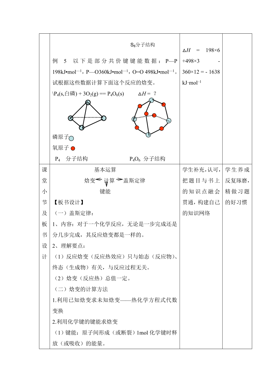 鲁科版高中化学选修41.1《化学反应的热效应》第三课时参考教案1.doc