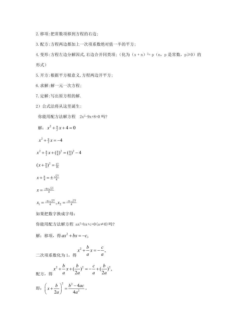 陕西省咸阳市兴平市东城区一中九年级数学上册21.2一元二次方程求根公式的推导讲学稿新人教版新人教版初中九年级上册数学教案.doc