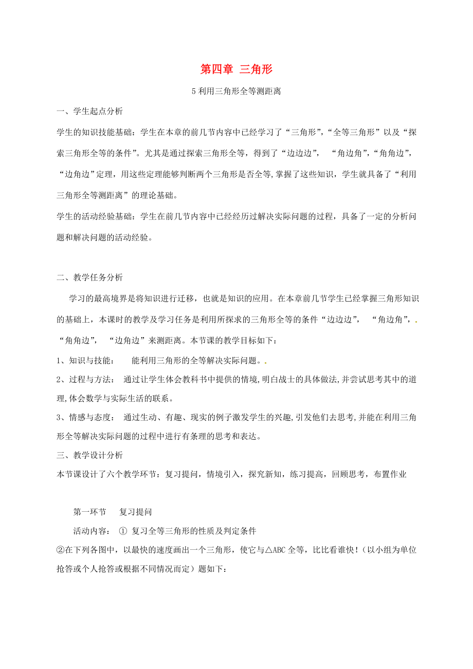 陕西省宝鸡市渭滨区七年级数学下册4.5利用三角形全等测距离教学设计（新版）北师大版（新版）北师大版初中七年级下册数学教案.doc