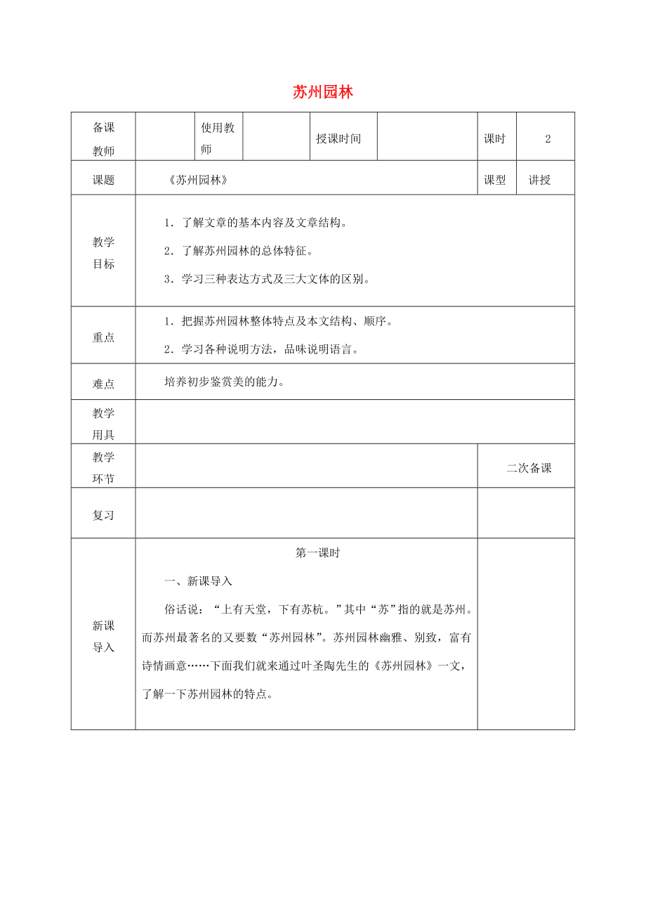 秋八年级语文上册第五单元19《苏州园林》教案新人教版新人教版初中八年级上册语文教案.doc