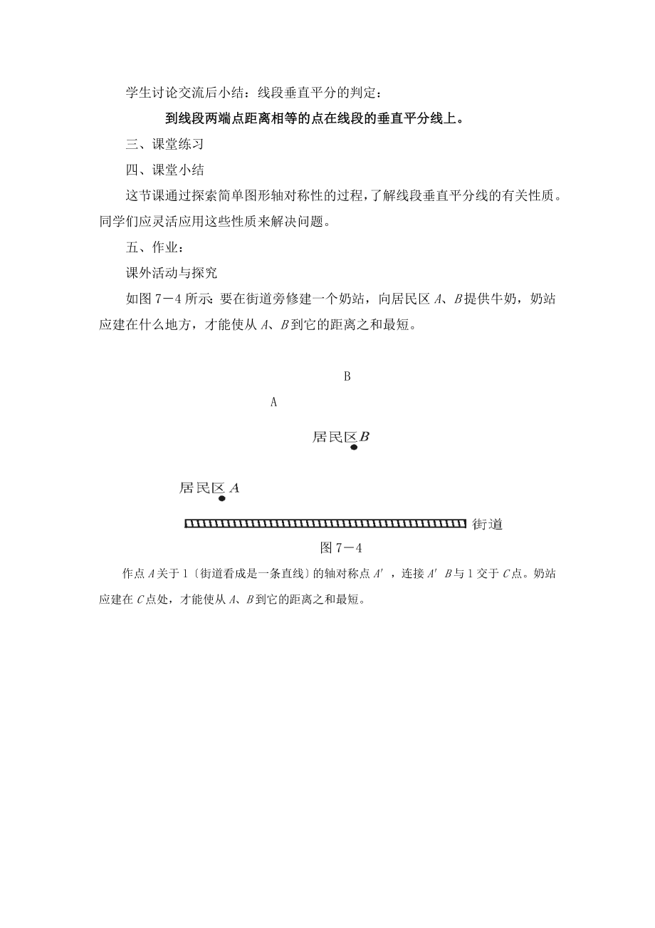 湘教版数学八年级上册2.4第1课时线段垂直平分线的性质和判定2教案1.doc