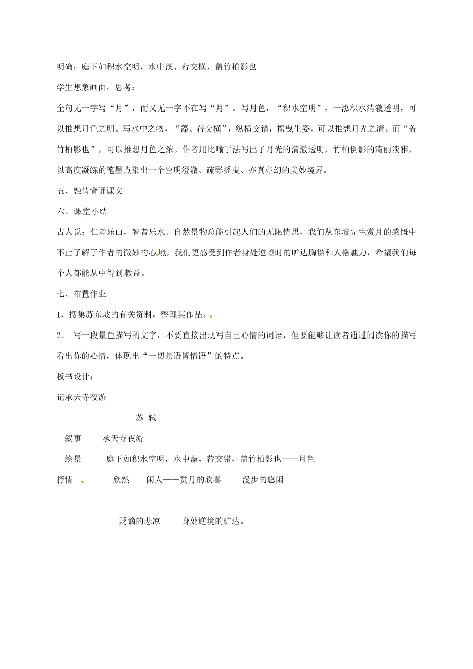 陕西省户县八年级语文上册第三单元10《短文两篇》记承天寺夜游教案3新人教版新人教版初中八年级上册语文教案.doc