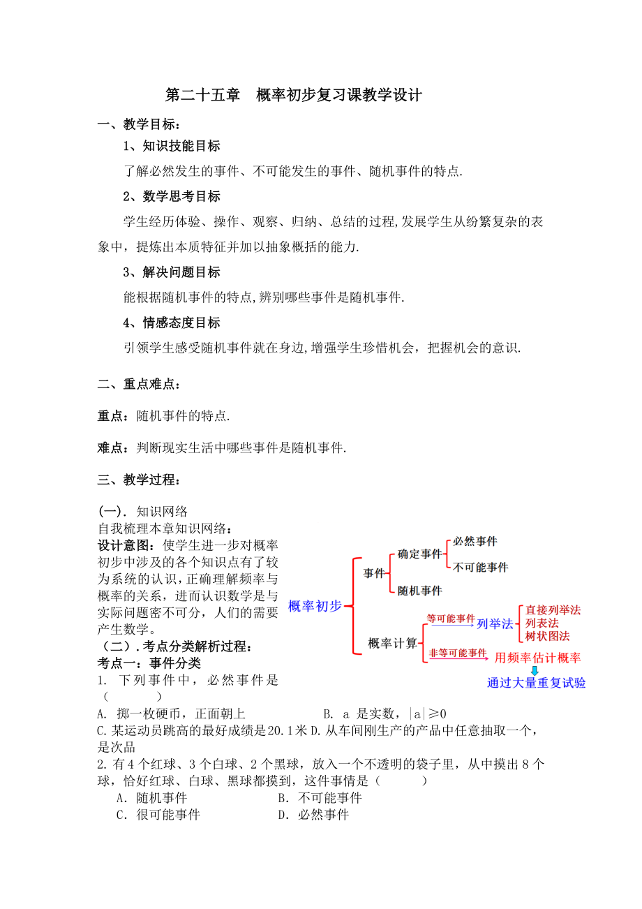 第二十五章_概率初步_复习课_教案.doc