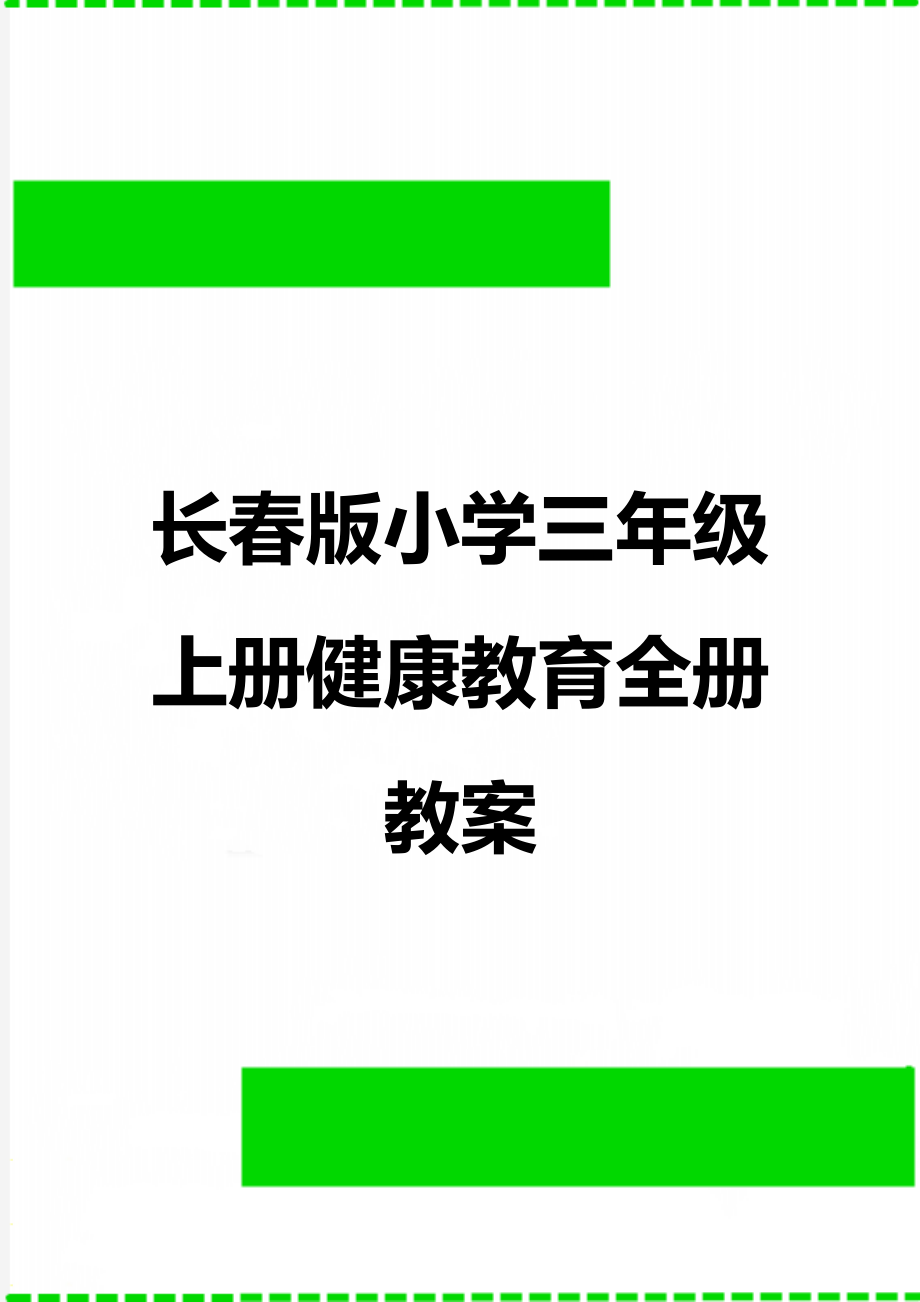 长春版小学三年级上册健康教育全册教案(2).doc