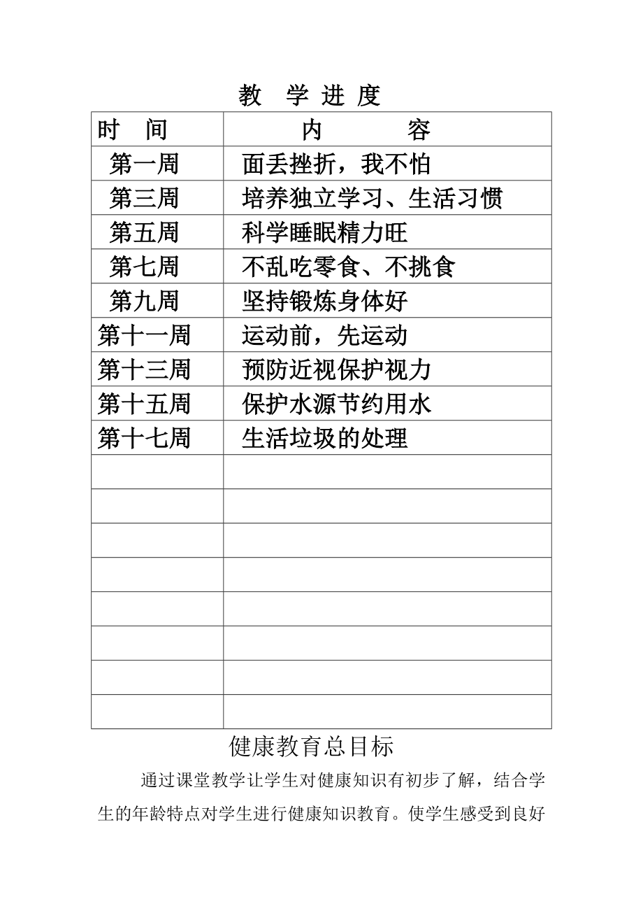 长春版小学三年级上册健康教育全册教案(2).doc