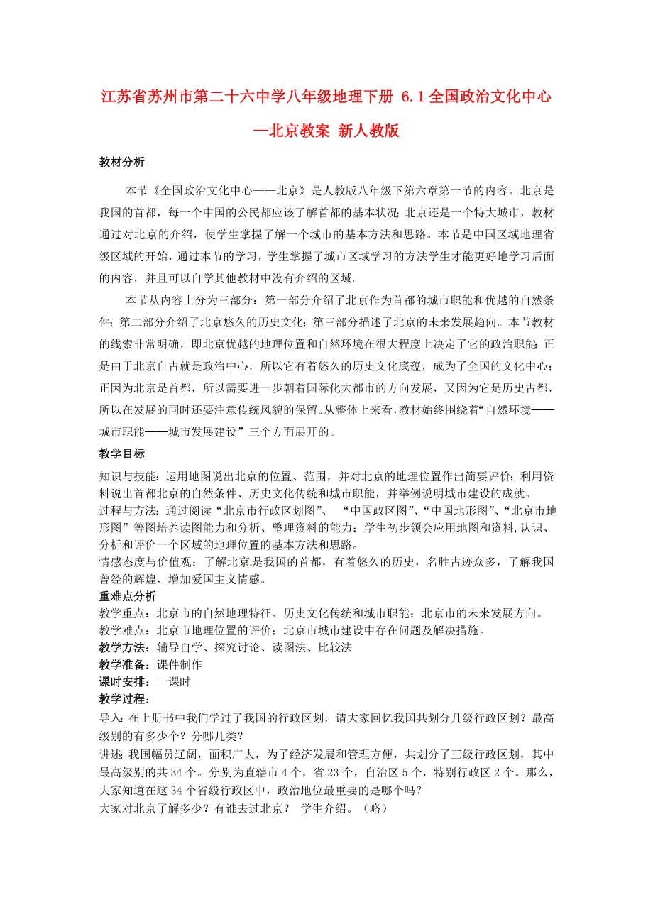 江苏省苏州市第二十六中学八年级地理下册6.1全国政治文化中心—北京教案新人教版.doc