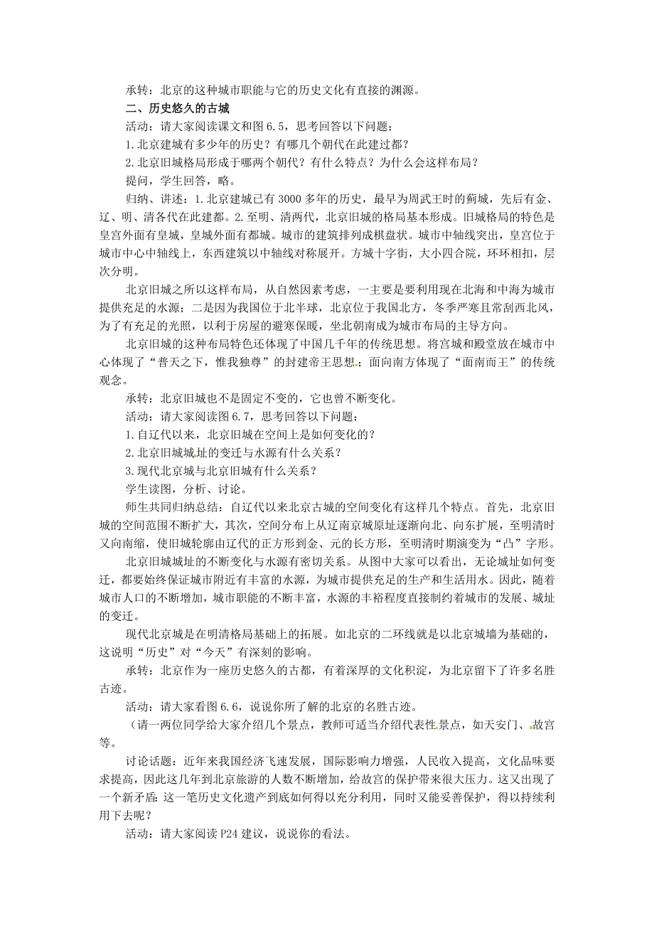 江苏省苏州市第二十六中学八年级地理下册6.1全国政治文化中心—北京教案新人教版.doc