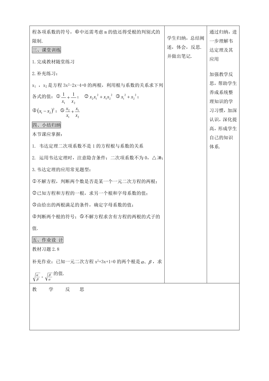 秋九年级数学上册第二章一元二次方程5一元二次方程的根与系数的关系教案2（新版）北师大版（新版）北师大版初中九年级上册数学教案.doc