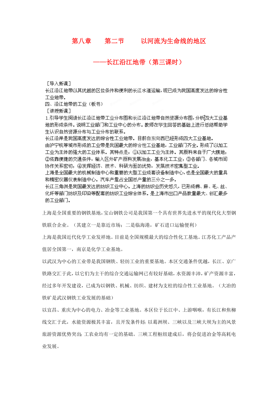 江苏省盐城东台市唐洋镇中学八年级地理下册《8.2以河流为生命线的地区—长江沿江地带（第三课时）》教案新人教版.doc