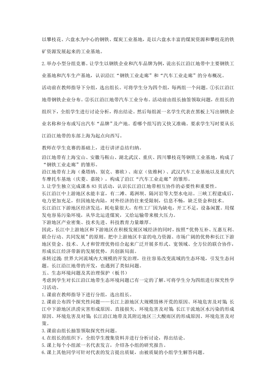 江苏省盐城东台市唐洋镇中学八年级地理下册《8.2以河流为生命线的地区—长江沿江地带（第三课时）》教案新人教版.doc