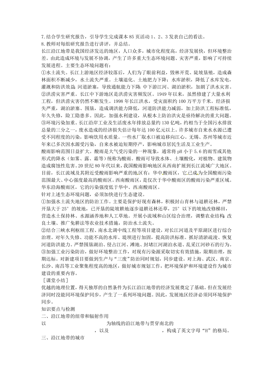 江苏省盐城东台市唐洋镇中学八年级地理下册《8.2以河流为生命线的地区—长江沿江地带（第三课时）》教案新人教版.doc