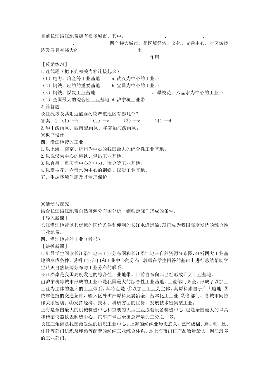 江苏省盐城东台市唐洋镇中学八年级地理下册《8.2以河流为生命线的地区—长江沿江地带（第三课时）》教案新人教版.doc