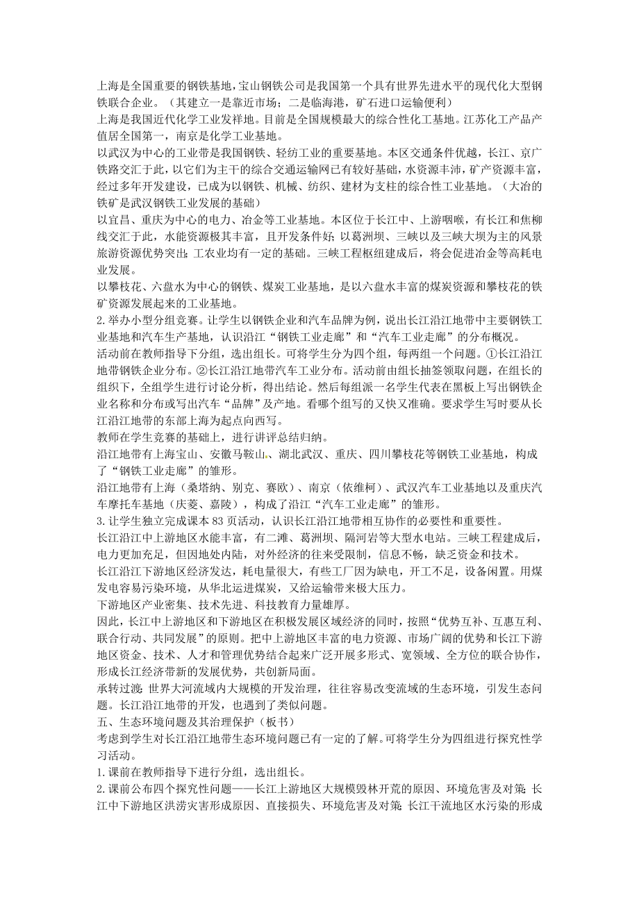 江苏省盐城东台市唐洋镇中学八年级地理下册《8.2以河流为生命线的地区—长江沿江地带（第三课时）》教案新人教版.doc