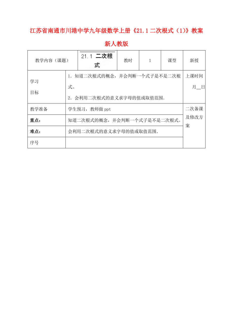 江苏省南通市川港中学九年级数学上册《21.1二次根式（1）》教案新人教版.doc