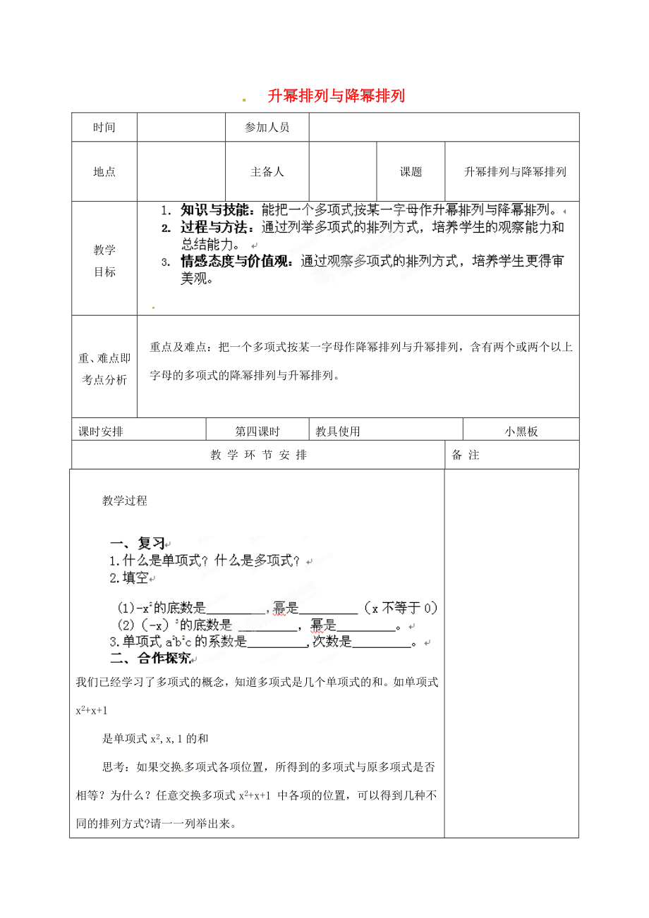 河南省洛阳市下峪镇初级中学七年级数学《升幂》教案.doc