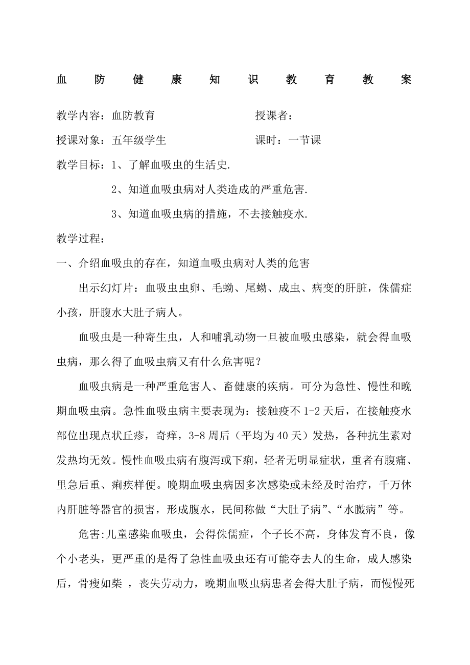 血防健康知识教案(2).doc