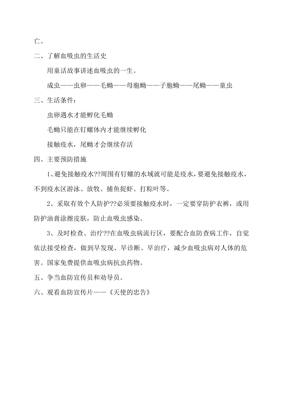 血防健康知识教案(2).doc