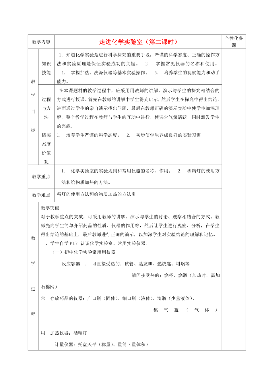 湖南省茶陵县世纪星实验学校九年级化学《走进化学实验室》教案.doc